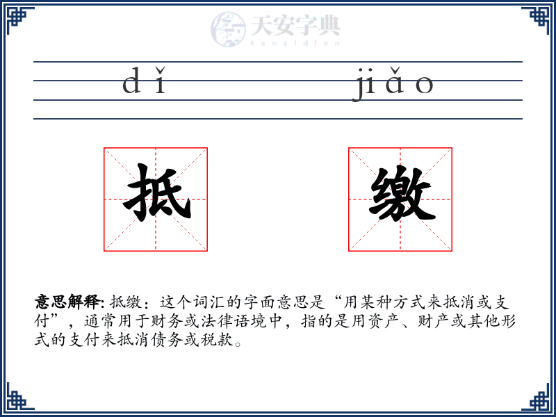 抵缴