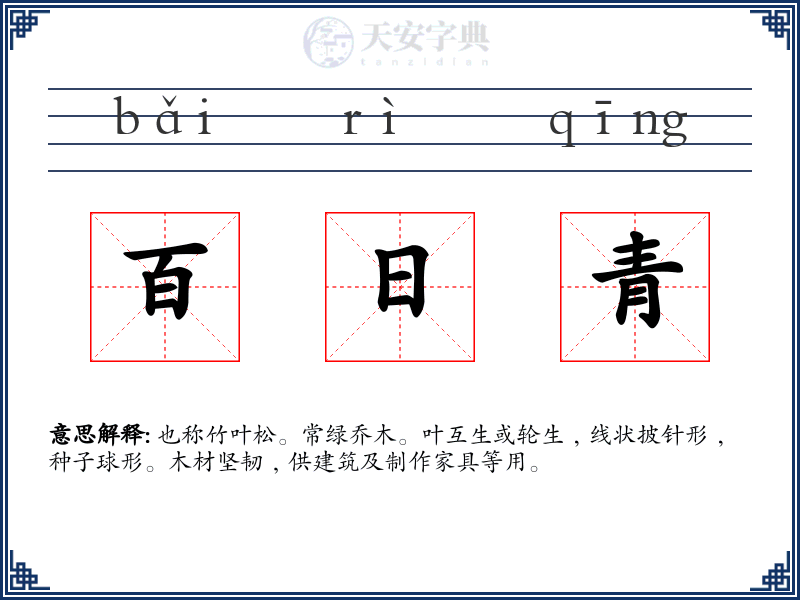 百日青