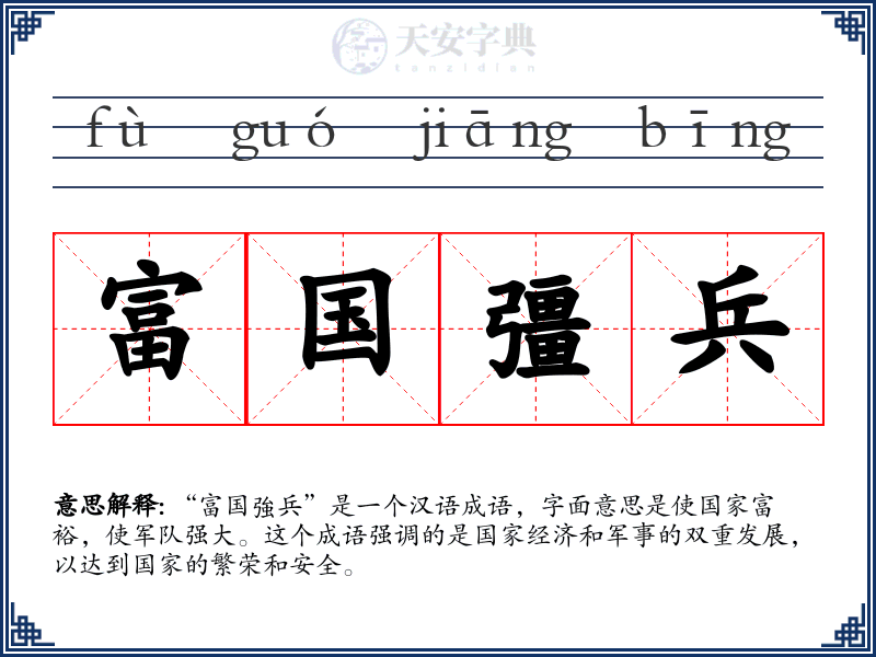 富国彊兵