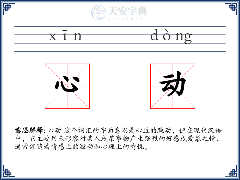心动