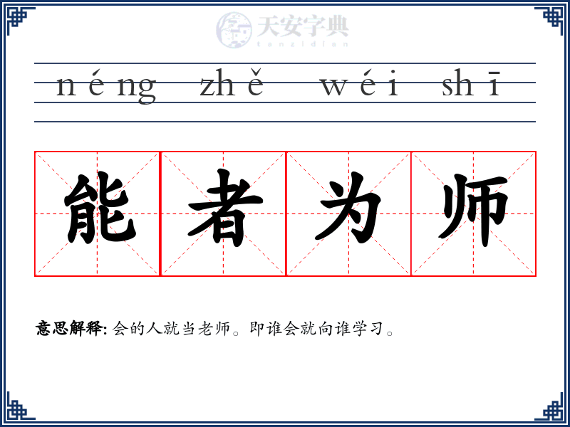 能者为师