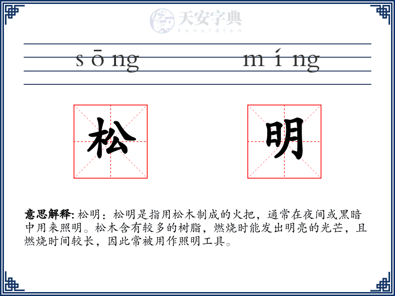 松明