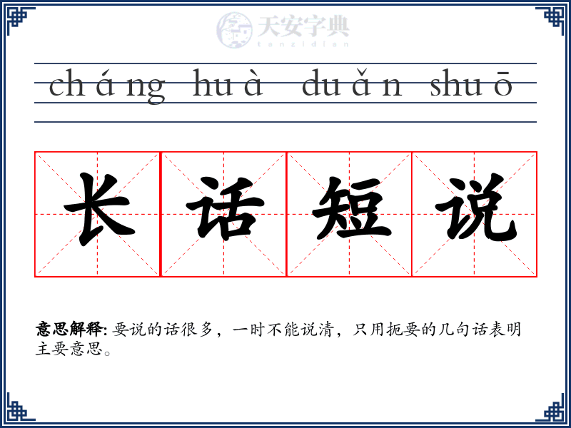 长话短说