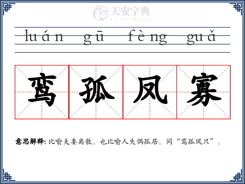 鸾孤凤寡