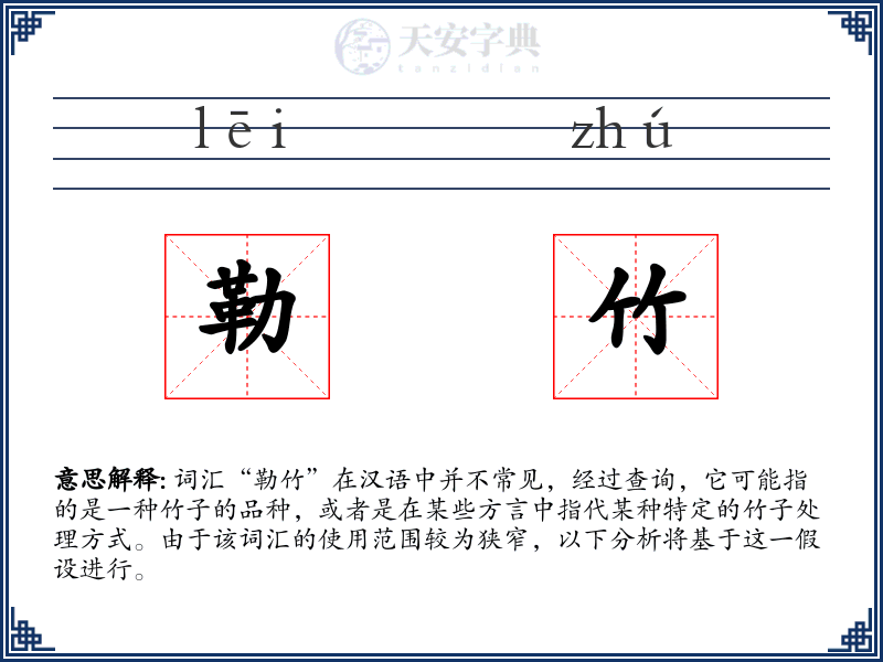 勒竹