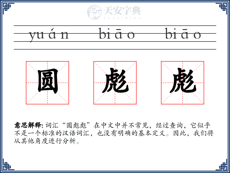 圆彪彪