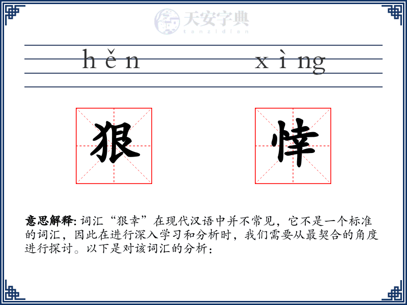 狠悻