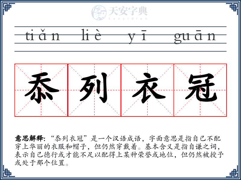忝列衣冠
