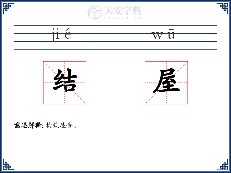 结屋