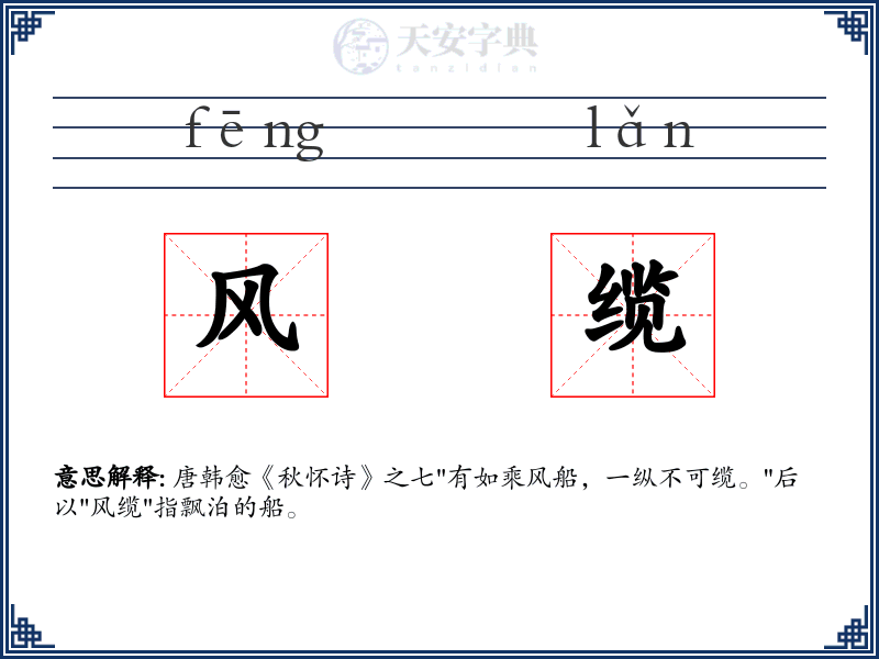 风缆