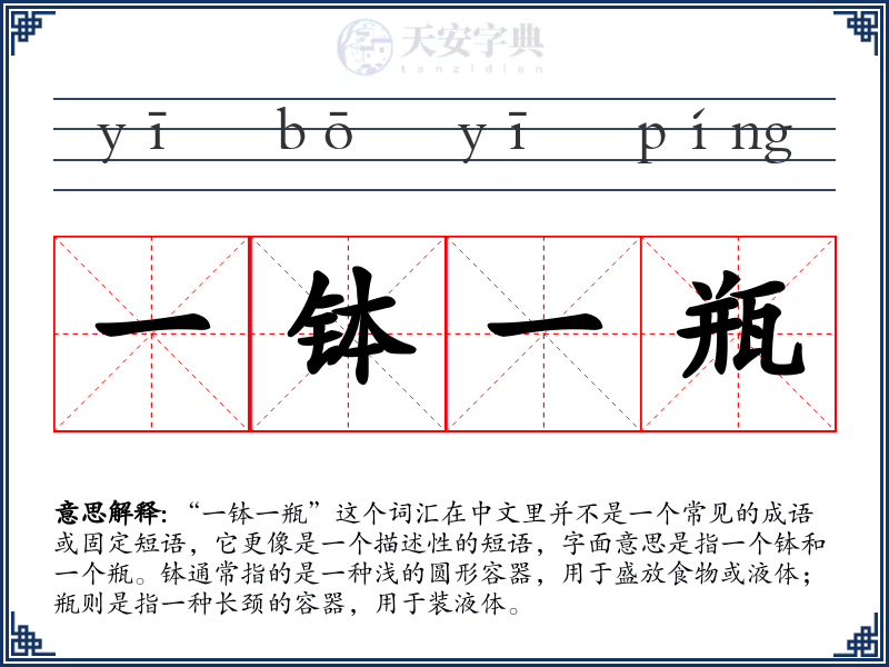 一钵一瓶