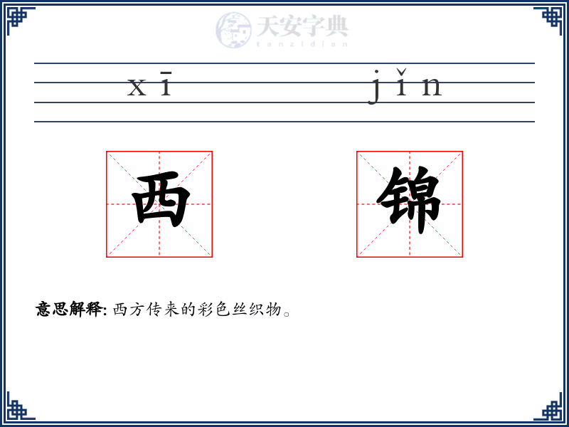 西锦