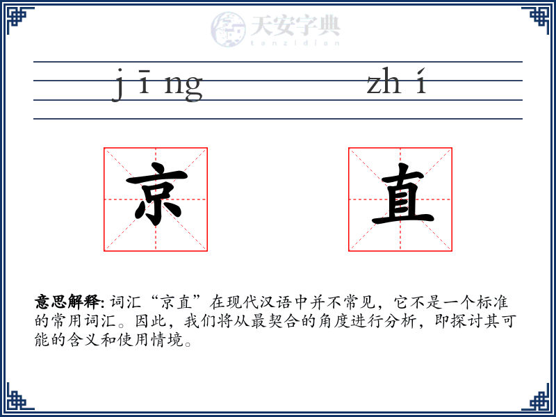 京直
