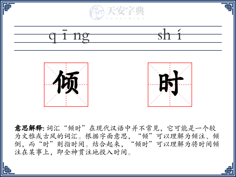 倾时