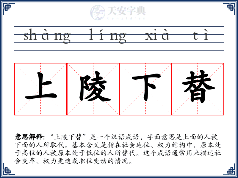 上陵下替