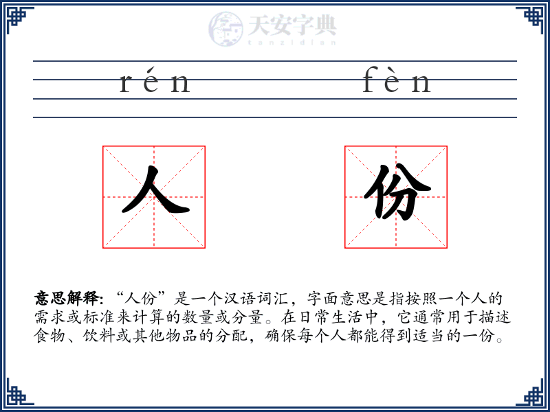 人份
