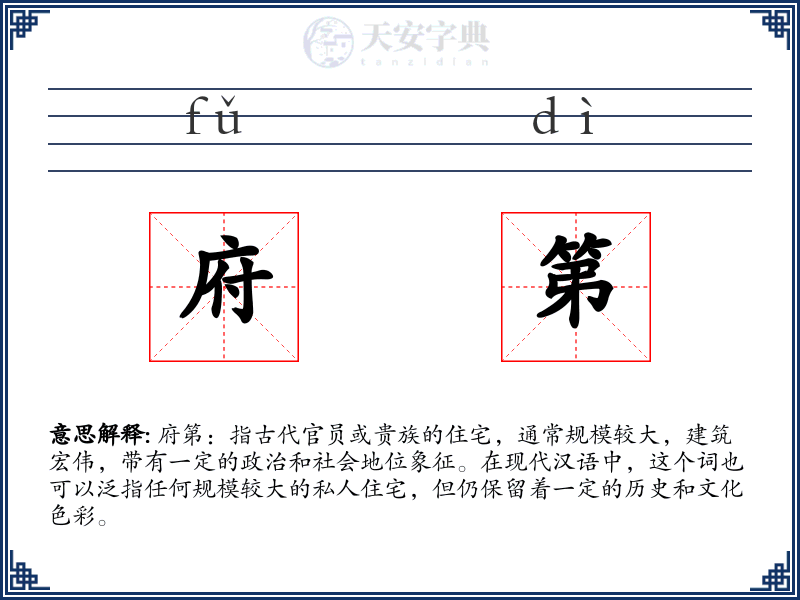 府第