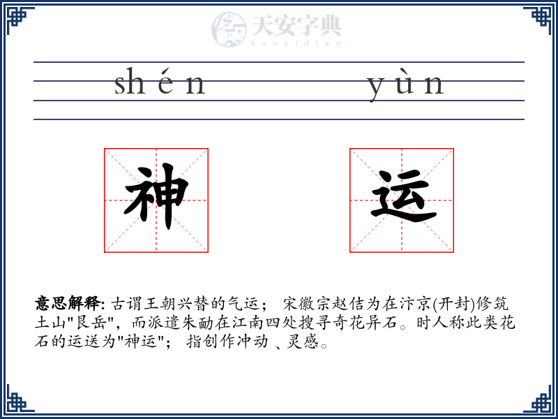 神运