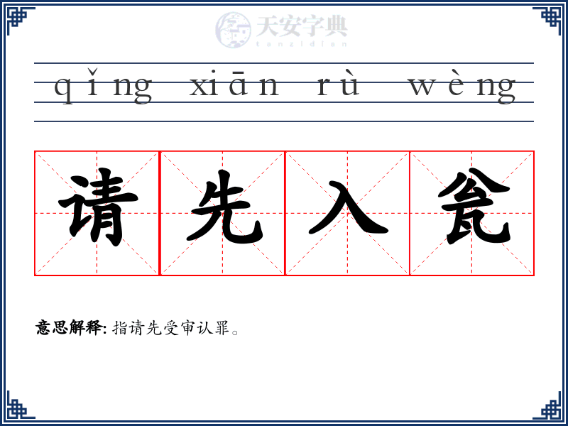 请先入瓮