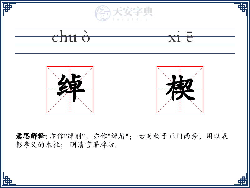 绰楔