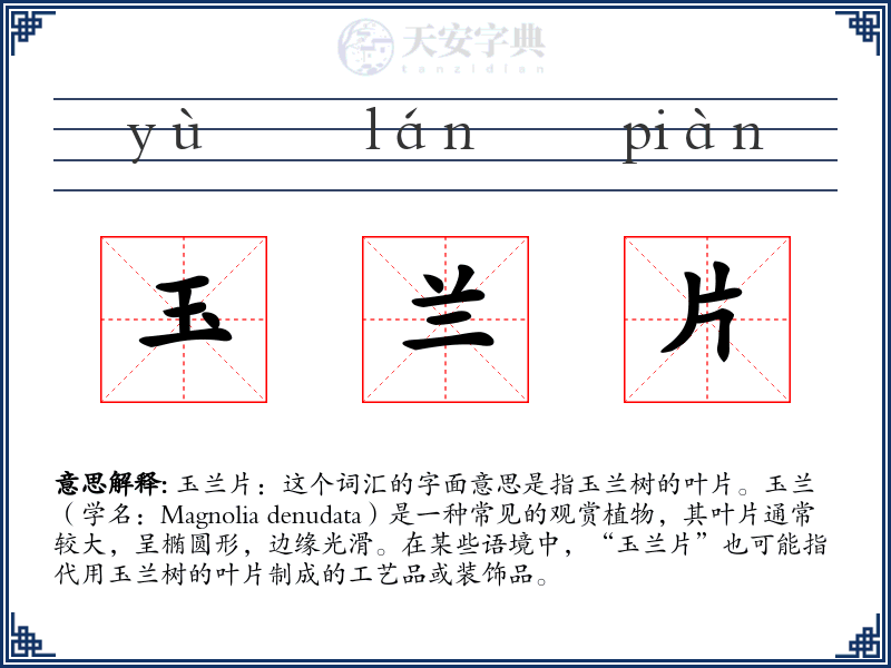 玉兰片