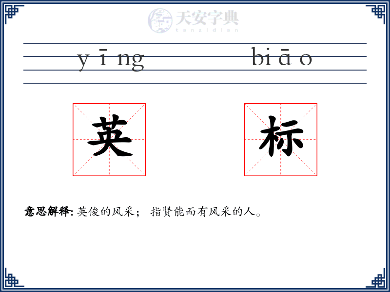 英标
