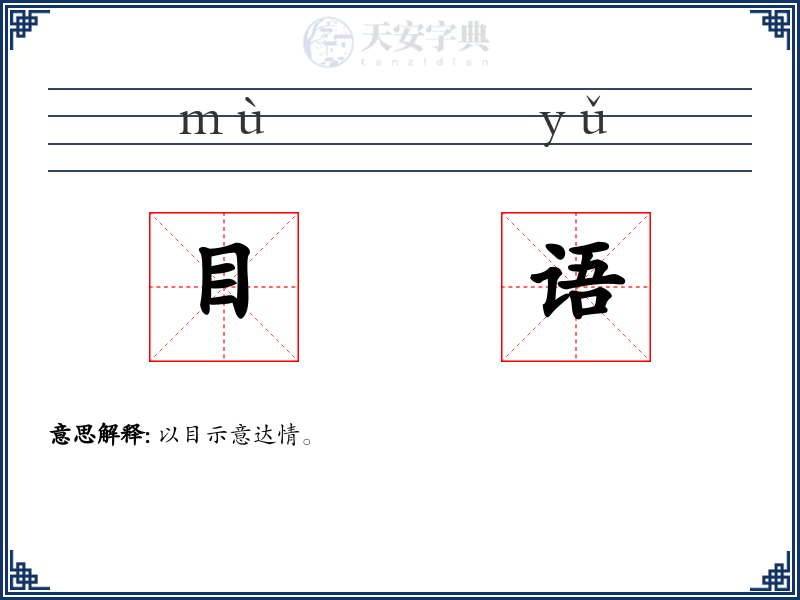目语