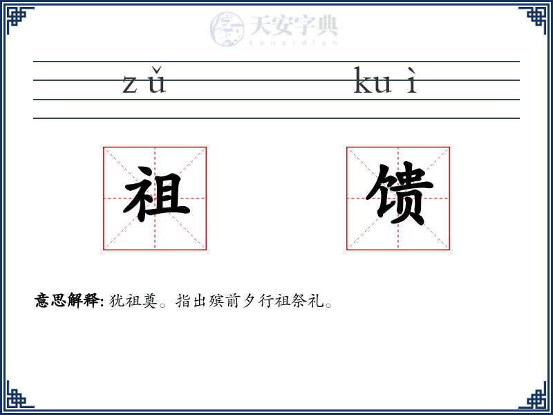 祖馈