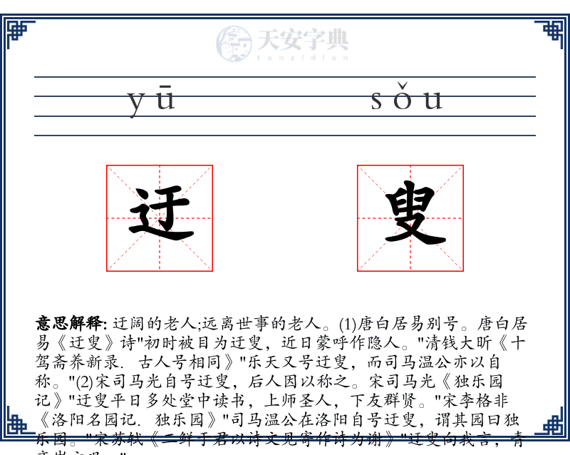 迂叟