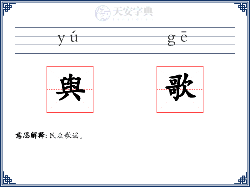 舆歌