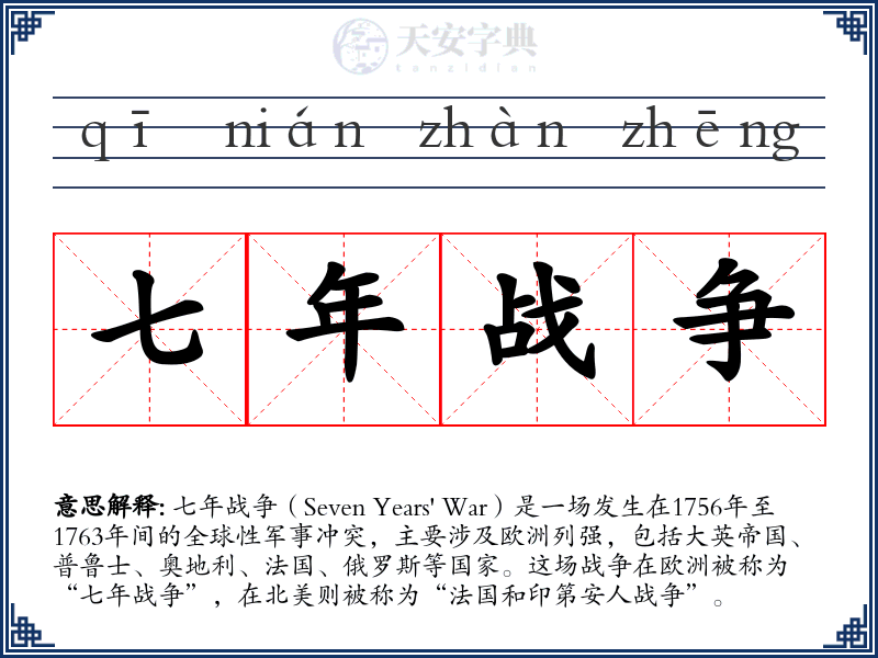七年战争