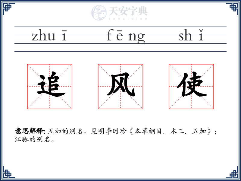 追风使