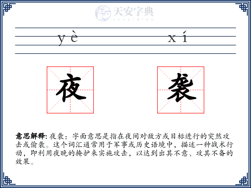 夜袭