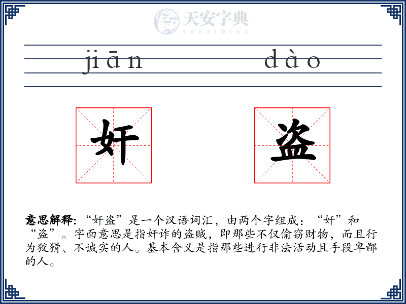 奸盗