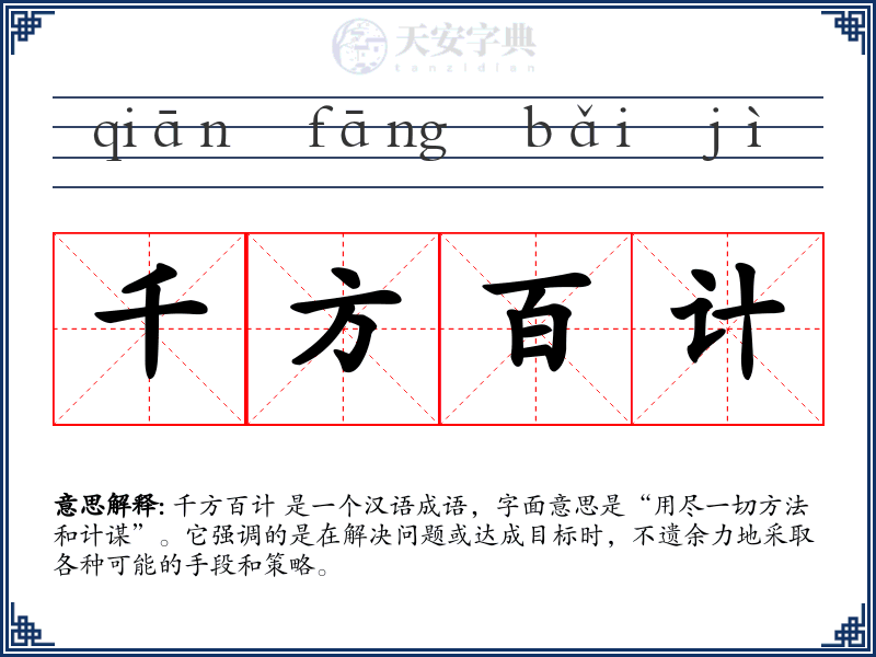 千方百计