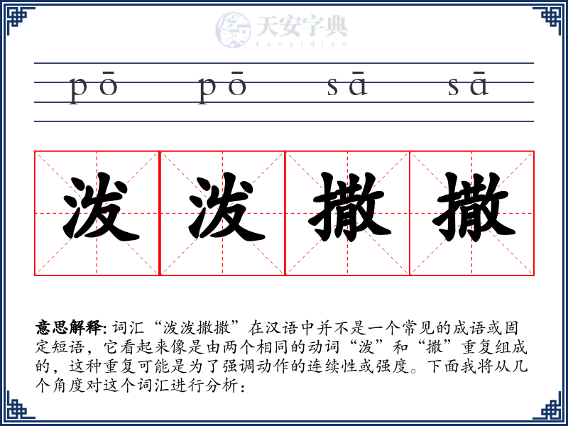 泼泼撒撒