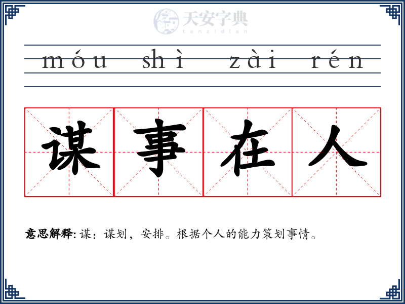 谋事在人