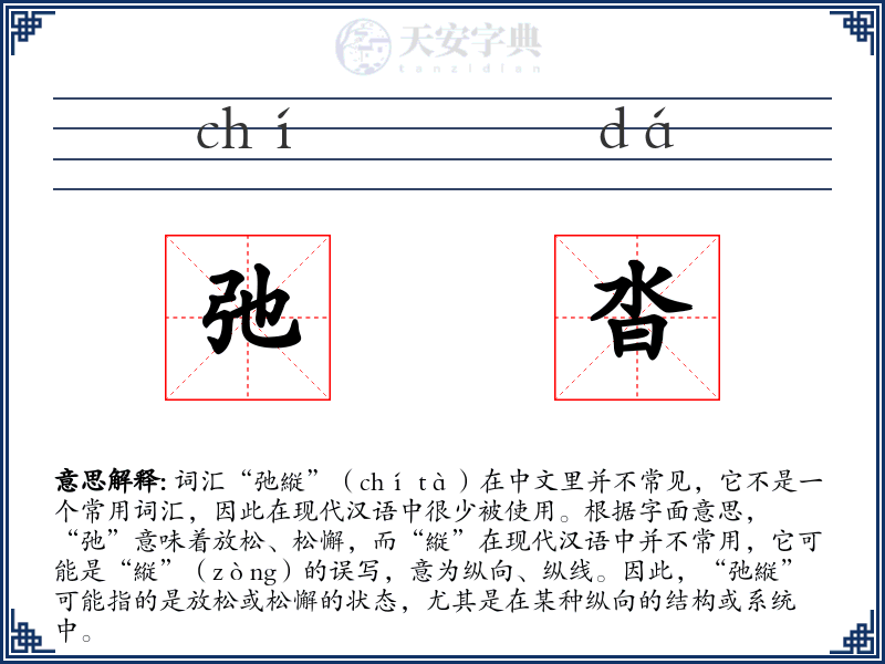 弛沓