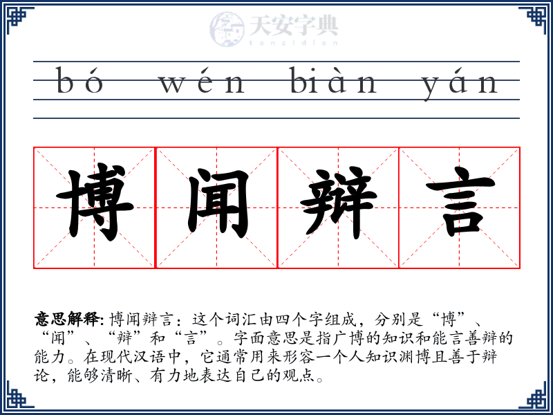博闻辩言