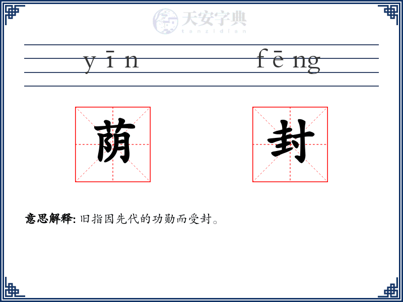 荫封