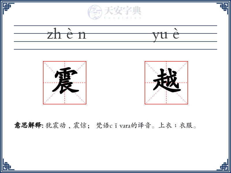 震越