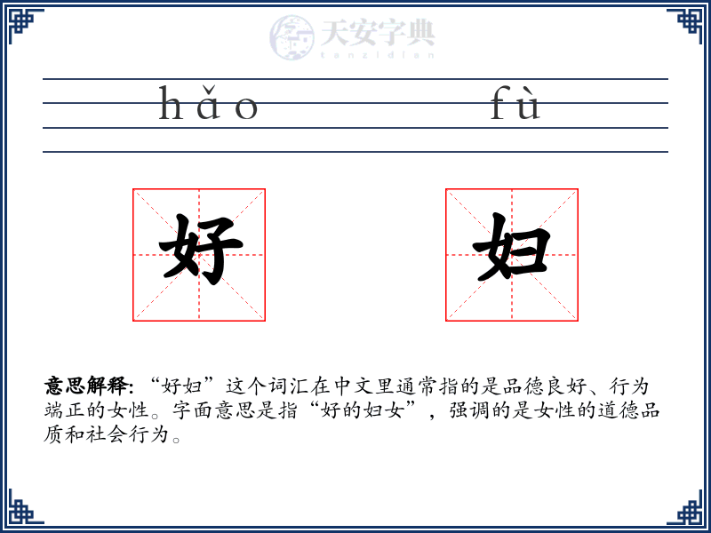 好妇