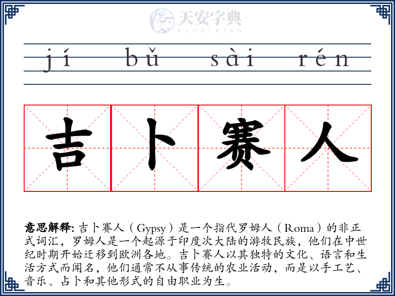 吉卜赛人
