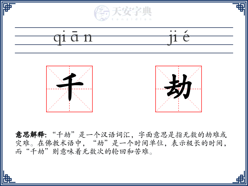 千劫