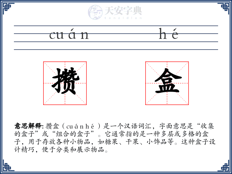 攒盒