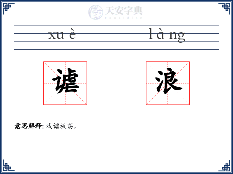 谑浪