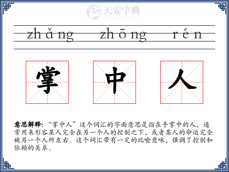 掌中人