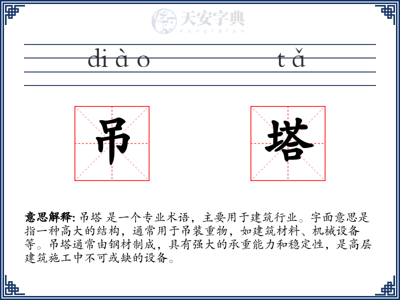 吊塔