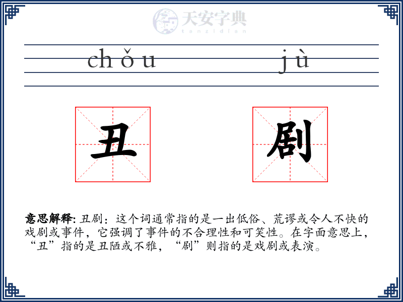 丑剧