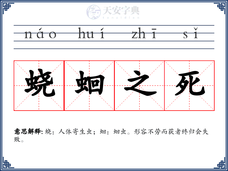 蛲蛔之死